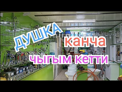 Видео: АЙЫЛ ШАРТЫНДА ДУШКА КЕТҮҮЧҮ ЧЫГЫМДАР.