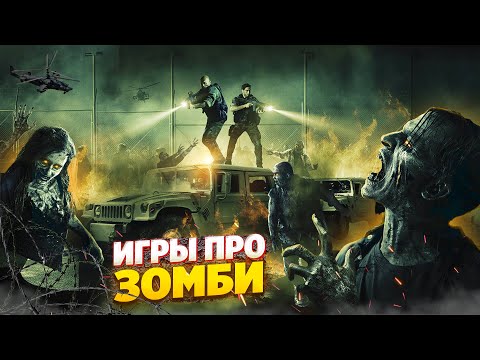 Видео: 😱 ТОП 10 ИГР ПРО ЗОМБИ | ИГРЫ ПРО ЗОМБИ-АПОКАЛИПСИС | ЛУЧШИЕ ИГРЫ ПРО ЗОМБИ | ИГРЫ НА ПК