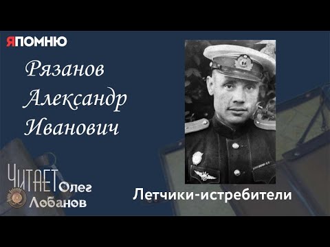 Видео: Рязанов Александр Иванович. Проект "Я помню" Артема Драбкина. Летчики истребители.