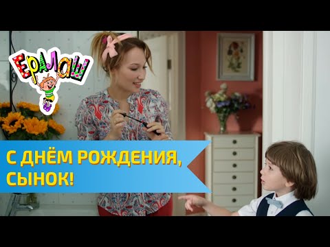 Видео: Ералаш С днём рождения, сынок!