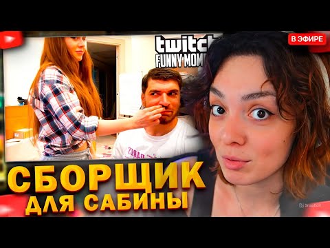 Видео: КОРЯ СМОТРИТ: Топ моменты с Twitch | Разнорабочий у Сабины