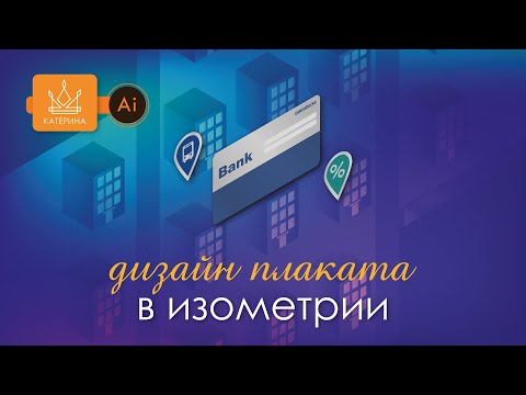 Видео: Рисуем ДИЗАЙН с Изометрией в Ai