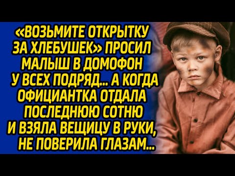 Видео: «Возьмите открытку за хлебушек» просил малыш в домофон у всех подряд, а когда официантка отдала...