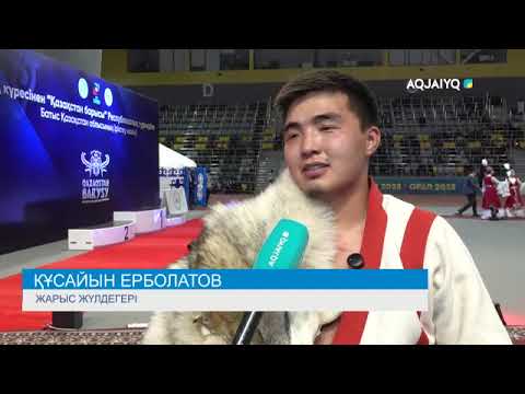 Видео: «ЖАЙЫҚ БАРЫСЫ» АНЫҚТАЛДЫ