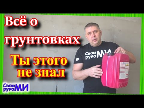 Видео: =Грунтовка все секреты/ Использование грунтовок/ Бетонконтакт=