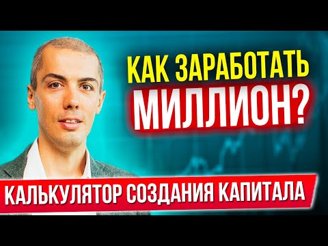 Видео: КАК ЗАРАБОТАТЬ МИЛЛИОН? Финансовый план | Калькулятор создания капитала миллионера | Пассивный доход