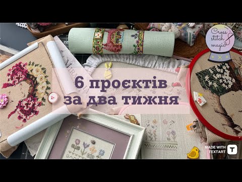 Видео: 114. ✂️ 6-20 травня: Mirabilia, Mill Hill, Dimensions & Shepherd’s Bush. ВИШИВКА ХРЕСТИКОМ 🧵