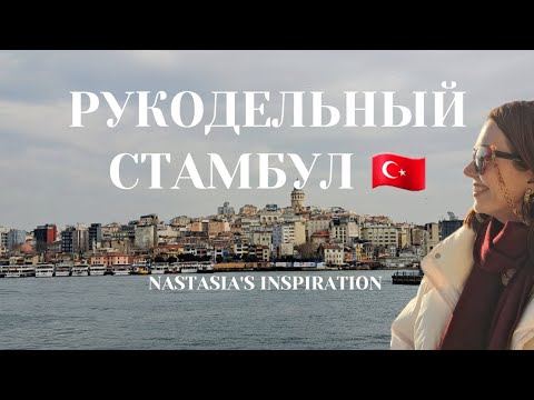 Видео: Рай для рукоделия! Рынки тканей,камней и пряжи в Стамбуле.   Выставка пряжи Istanbul Yarn Fair 2025
