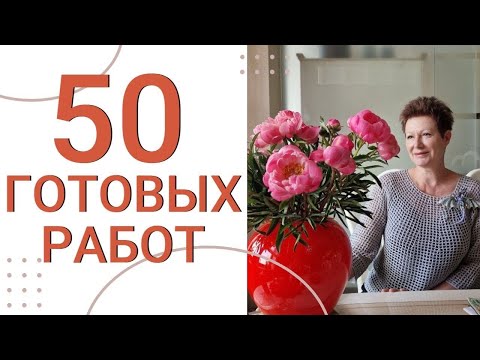 Видео: 50 ГОТОВЫХ РАБОТ