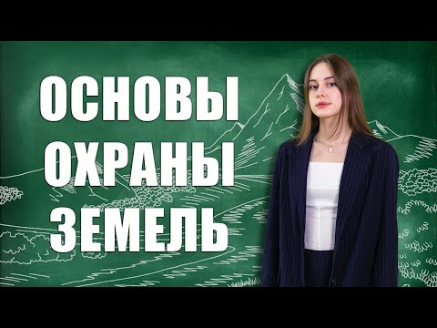 Видео: Основы правового регулирования охраны и использования земель