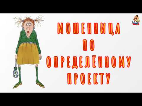 Видео: МОШЕННИЦА ПО ОПРЕДЕЛЁННОМУ ПРОЕКТУ (0:32)