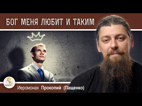 Видео: ЗАЧЕМ МЕНЯТЬСЯ, ЕСЛИ БОГ МЕНЯ ЛЮБИТ И ТАКИМ ?  Иеромонах Прокопий (Пащенко)