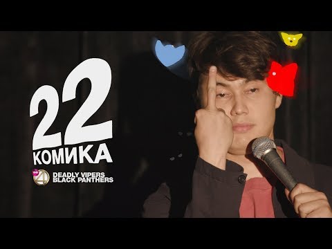 Видео: 22 Комика. Выпуск №3. Ильин, Чапарян, Мунхоев