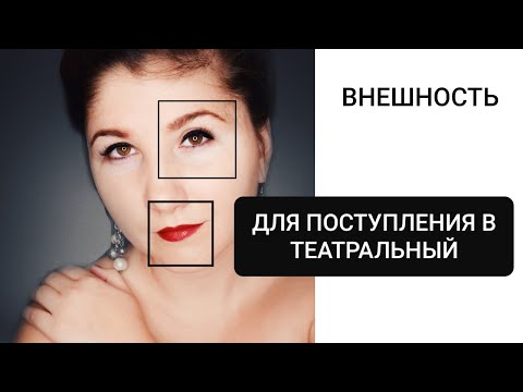 Видео: Важна ли внешность для поступления в театральный ВУЗ
