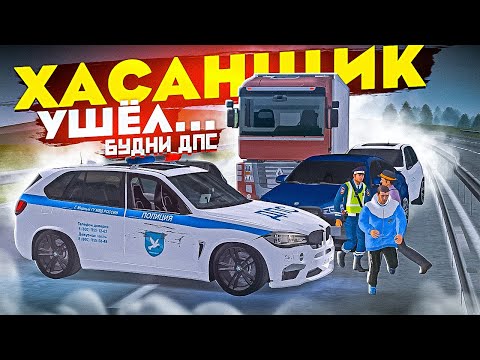 Видео: 😱 САМАЯ ХУДШАЯ ПОГОНЯ ЗА ХАСАНЩИКОМ! БУДНИ ДПС В МТА ПРОВИНЦИЯ