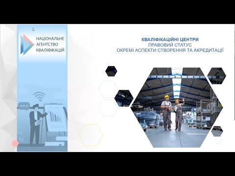 Видео: Вебінар НАК: "Кваліфікаційні центри. Окремі аспекти створення та акредитації". 12.10.2023