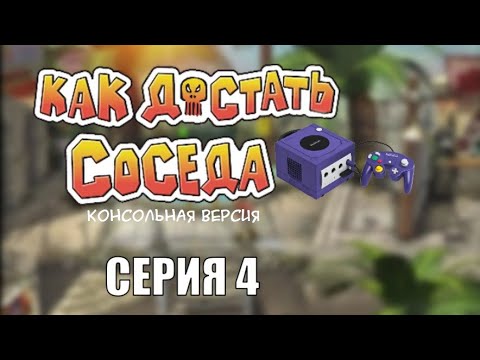 Видео: Как Достать Соседа Консольная версия прохождение без лагов - Серия 4