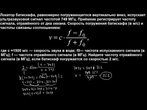 Видео: Локатор батискафа, равномерно погружающегося вертикально вниз, испускает