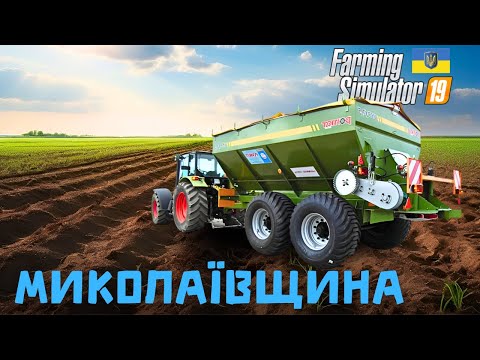 Видео: Вносимо мінеральне добриво - Farming Simulator 19 - Карта Миколаївщина - (без коментарів) - #22