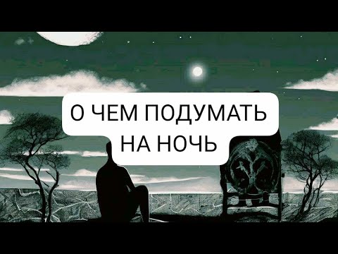 Видео: О ЧЕМ ПОДУМАТЬ НА НОЧЬ 🌃