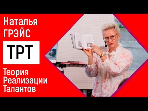 Видео: ТЕОРИЯ РЕАЛИЗАЦИИ ТАЛАНТОВ | РОЛЬ 📝НАСТАВНИКА и КОНЦЕНТРАЦИЯ 🪫ЭНЕРГИИ | НАТАЛЬЯ ГРЭЙС