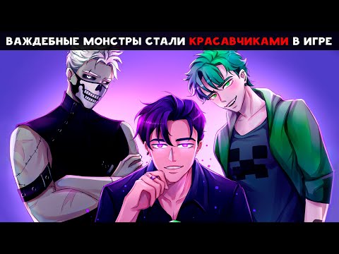 Видео: 😱 Майнкрафт но Я ВЛЮБИЛАСЬ В КРАСАВЧИКА МОНСТРА ИЗ ИГРЫ!