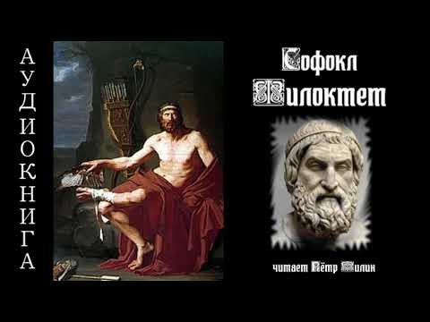 Видео: Софоккл "ФИЛОКТЕТ"