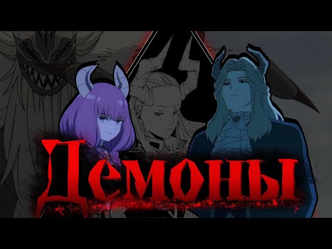 Видео: Демоны из аниме Провожающая в последний путь Фрирен. Демоны как олицетворение Темной триады.