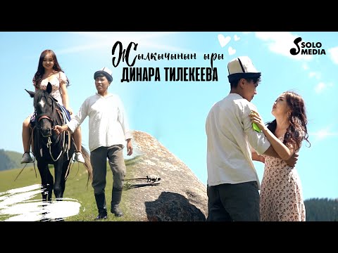 Видео: Динара Тилекеева - Жылкычынын ыры / Жаны клип 2022