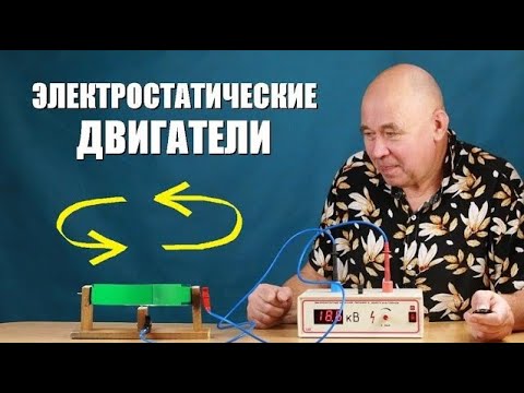 Видео: Электростатические двигатели