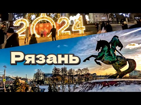 Видео: Рязань 1 января 2024 / гуляем и наслаждаемся городом