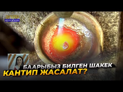 Видео: 2-САБАК. ЗЕРГЕР. ШАКЕК ЖАСОО //Кесипке багыт