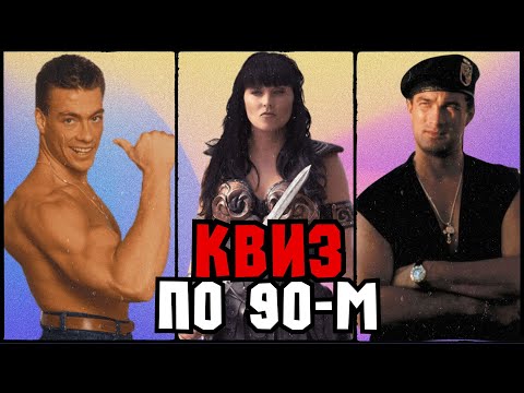 Видео: Квиз «Назад в 90-е» | Развлекательная викторина | Квиз по 90м