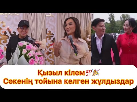 Видео: Сәкеннің тойына келген жұлдыздар💯 Қызыл кілем🎉