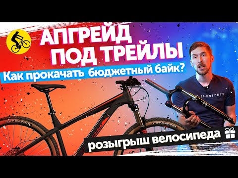 Видео: ДЕЛАЕМ АПГРЕЙД. Как УЛУЧШИТЬ горный велосипед ДЛЯ ТРЕЙЛА? || Проект X-TRAIL Серия 3.