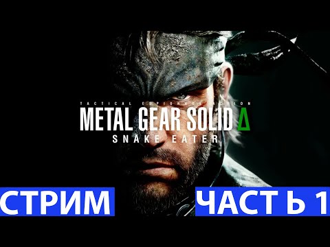 Видео: Metal Gear Solid Delta: Snake Eater➤Часть 1