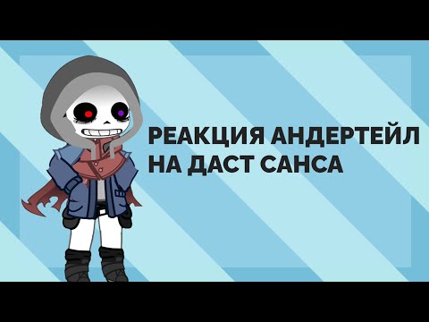 Видео: 🌀🩵==}РЕАКЦИЯ АНДЕРТЕЙЛ НА ДАСТ САНСА{==🩵🌀чит.опис.