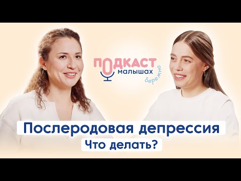 Видео: Ты просто устала: послеродовая депрессия и непонимание близких/ Беседа с психотерапевтом