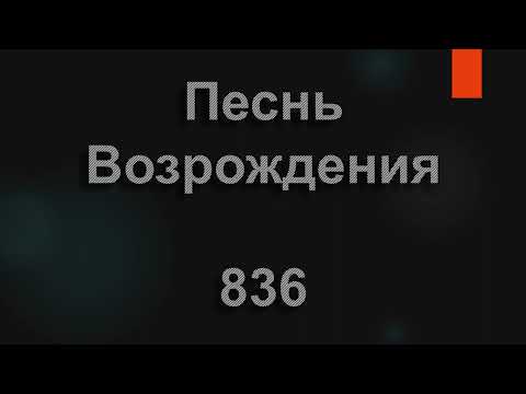 Видео: №836 Бога легко искать Бога легко найти | Песнь Возрождения