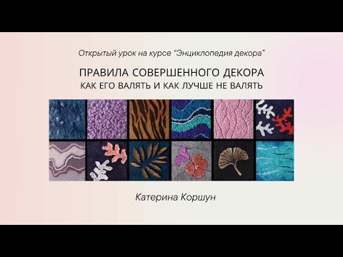 Видео: Открытый урок  "Правила совершенного декора. Как его валять и как лучше не валять"