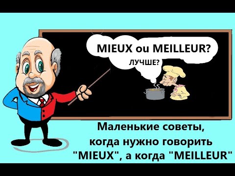 Видео: C'est mieux ou c'est meilleur?  Маленькие советы, когда лучше сказать "mieux", а когда "meilleur".