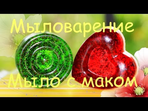 Видео: Мыловарение. Мыло-скраб с маком | Camellia8885 ✓