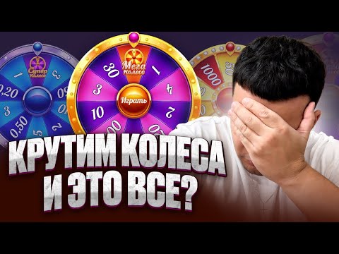 Видео: День 9 | Часть 3 | ДЕП 200 | Крутим колеса ФОРТУНЫ | БЕЛБЕТ