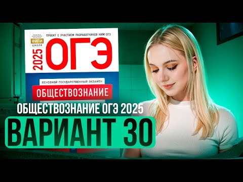 Видео: ОБЩЕСТВОЗНАНИЕ ОГЭ 30 ВАРИАНТ Котова Лискова 2025 | ПОЛНЫЙ РАЗБОР СБОРНИКА Семенихина Даша. ExamHack