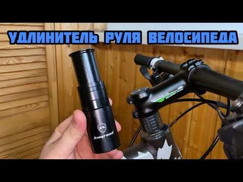 Видео: Удлинитель руля велосипеда 🚴‍♂️ Удлинителя штока вилки