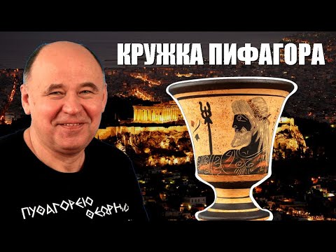 Видео: Чудесная кружка Пифагора