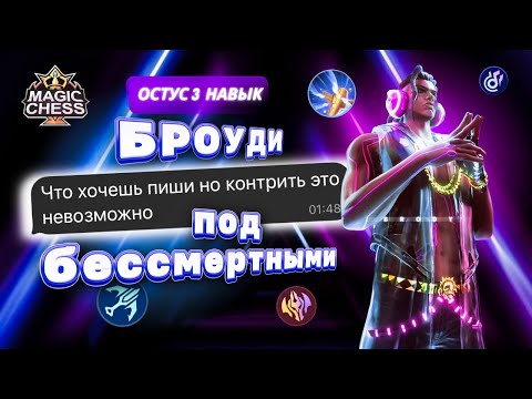 Видео: НЕРЕАЛЬНО РЕАЛИЗОВАЛ БРОУДИ! УДАЧА ЖИЗНИ В ОДНОЙ КАТКЕ! Mobile Legends Магические шахматы