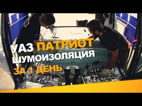 Видео: Шумоизоляция УАЗ Патриот за 1 день. Уровень Экстра. АвтоШум.