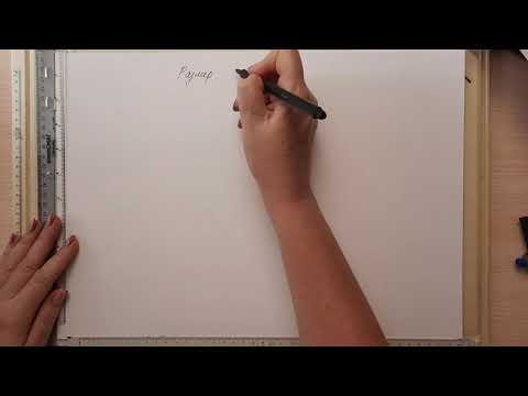 Видео: Начертательная геометрия. Практическое занятие №1.Шрифты.