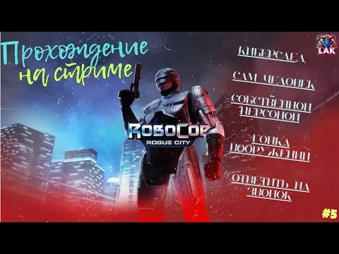 Видео: RoboCop: Rogue City. Прохождение на стриме. Киберслед и далее  Стрим №5